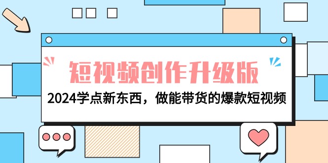 电商人必看-短视频创作升级版：2024学点新东西，做能带货的爆款短视频-微众资源