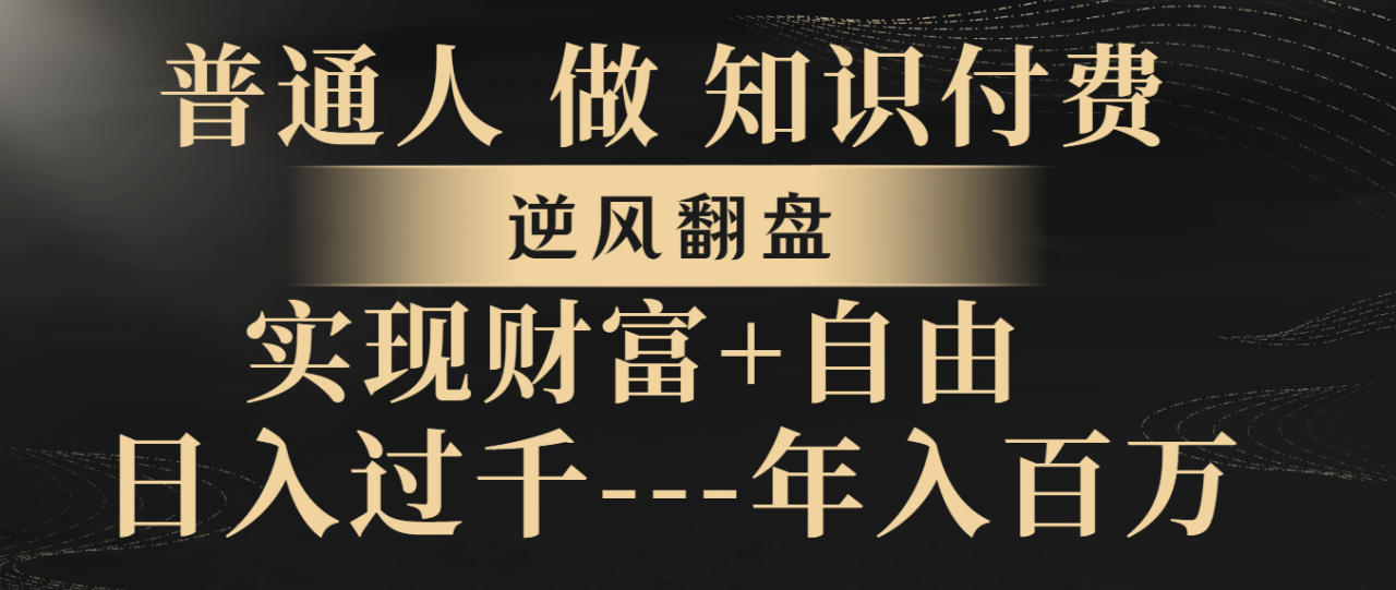 普通人做知识付费，逆风翻盘，实现财富自由，日入过千，年入百万-微众资源