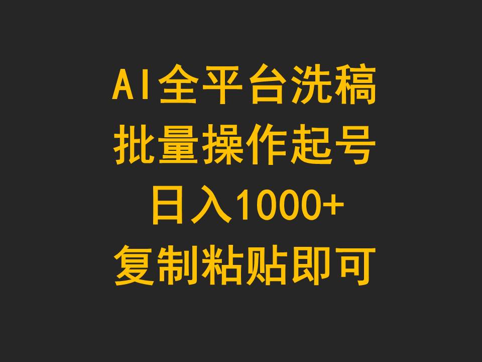 AI全平台洗稿，批量操作起号日入1000+复制粘贴即可-微众资源