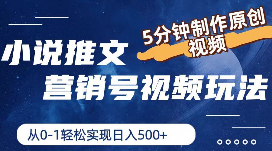 小说推文营销号视频玩法，5分钟制作原创视频，从0到1轻松实现日入500+-微众资源