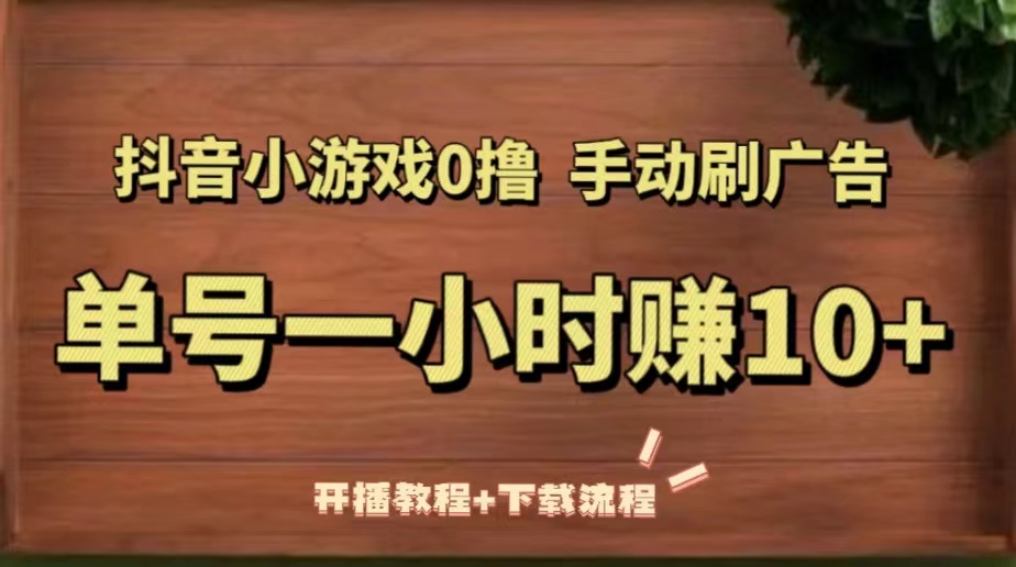 抖音小游戏0撸手动刷广告，单号一小时赚10+（开播教程+下载流程）-微众资源