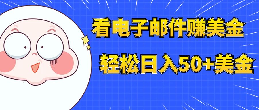 看电子邮件赚美金，多账号轻松日入50+美金-微众资源