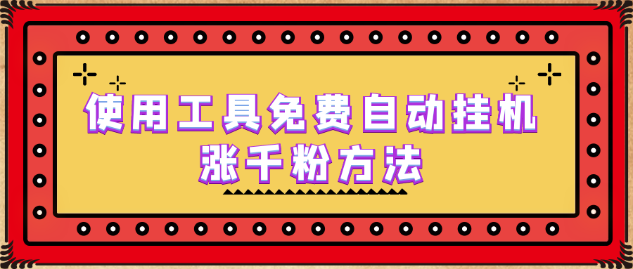 使用工具免费自动挂机涨千粉方法，详细实操演示！-微众资源