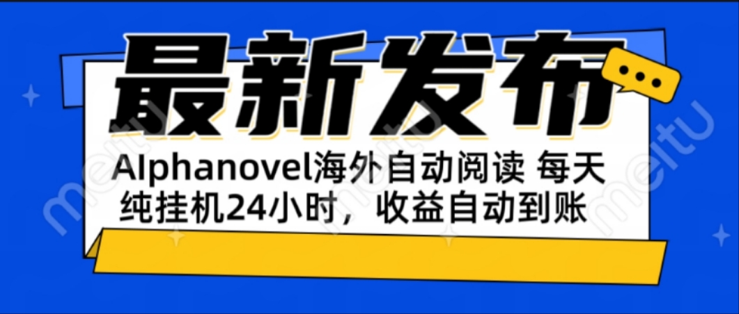 AIphanovel自动阅读：24小时躺赚美金攻略，不需要人工干预，单电脑每天…-微众资源