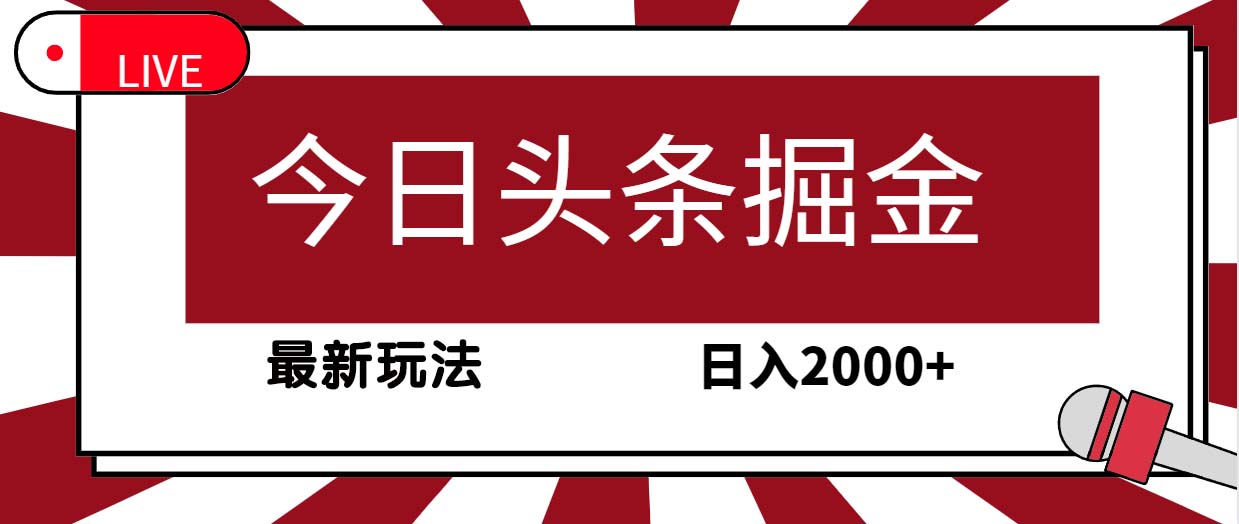 今日头条掘金，30秒一篇文章，最新玩法，日入2000+-微众资源