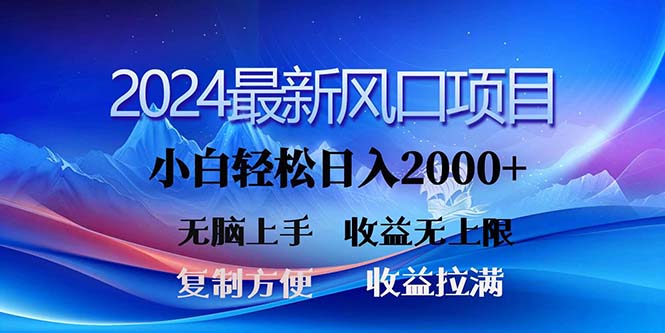 2024最新风口！三分钟一条原创作品，日入2000+，小白无脑上手，收益无上限-微众资源