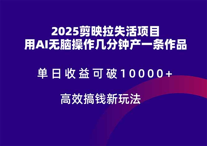 2025剪映拉失活项目，单日收益可破10000+，用AI无脑制作作品，高效搞…-微众资源