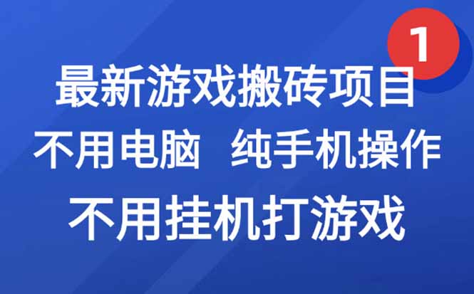 最新游戏搬砖项目，纯手机操作，不用电脑挂机打游戏，网创副业项目搞钱…-微众资源