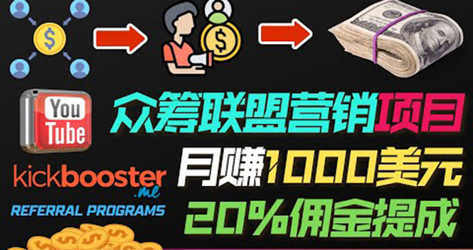 月赚1000美元以上的副业，通过众筹平台Kickbooster的联盟营销项目赚钱-微众资源