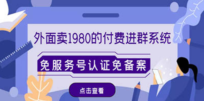 外面卖1980的付费进群免服务号认证免备案（源码+教程+变现）-微众资源