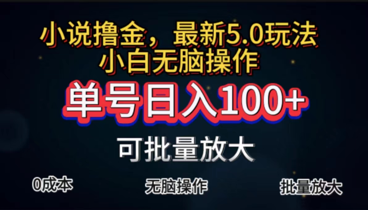 全自动小说撸金，单号日入100+小白轻松上手，无脑操作-微众资源