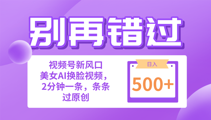 别再错过！小白也能做的视频号赛道新风口，美女视频一键创作，日入500+-微众资源