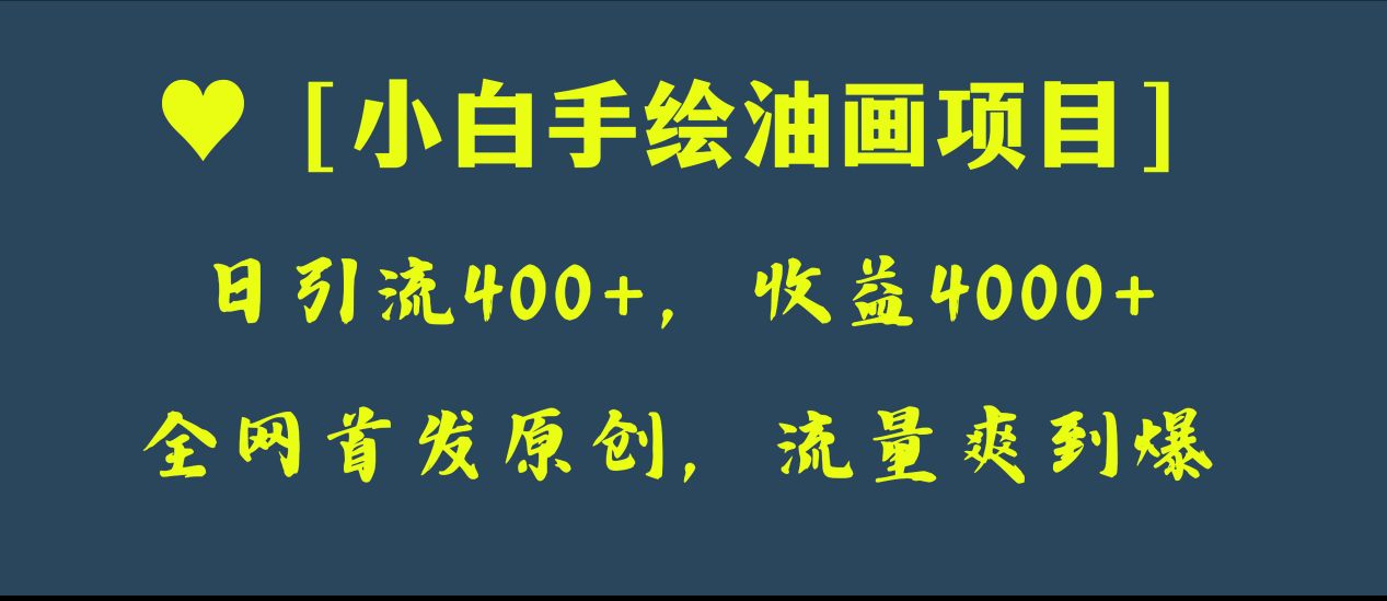 全网首发原创，日引流400+，收益4000+，小白手绘油画项目-微众资源