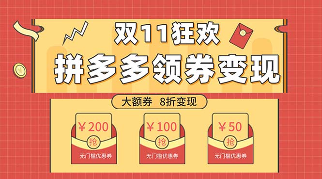 双十一变现狂欢，单账号稳定出券50-300，无脑式操作-微众资源
