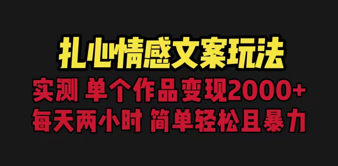 扎心情感文案玩法，单个作品变现5000+，一分钟一条原创作品，流量爆炸-微众资源