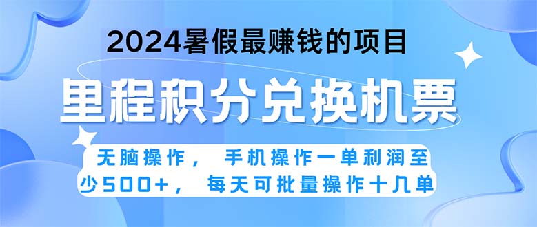 2024暑假最赚钱的兼职项目，无脑操作，正是项目利润高爆发时期。一单利…-微众资源