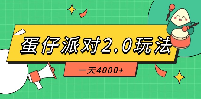 蛋仔派对2.0玩法，一天4000+，超级冷门玩法，一部手机稳定操作-微众资源