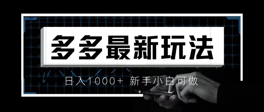 价值4980的拼多多最新玩法，月入3w【新手小白必备项目】-微众资源