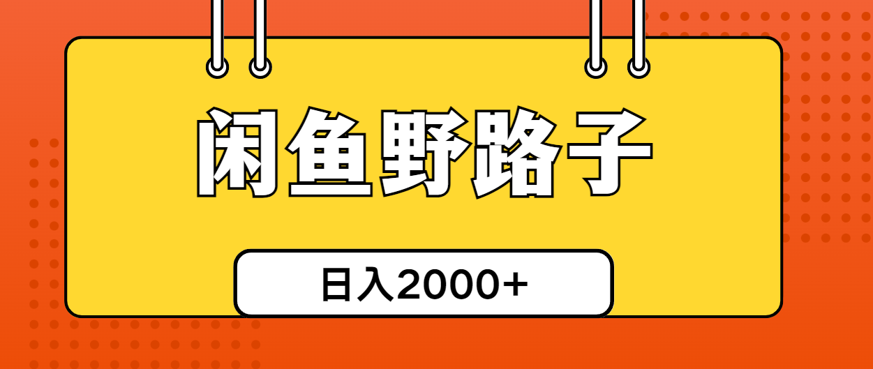 闲鱼野路子引流创业粉，日引50+单日变现四位数-微众资源