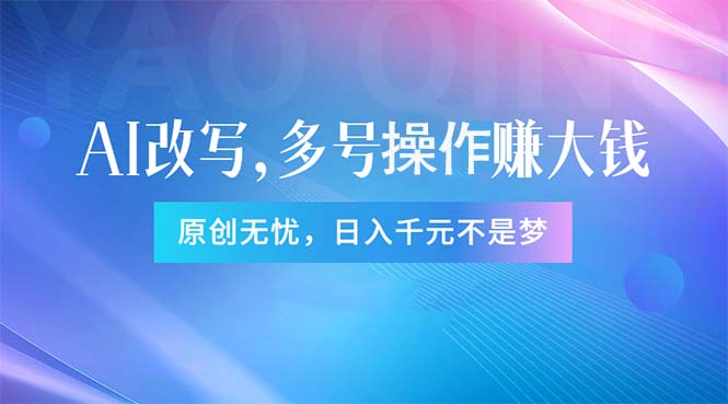 头条新玩法：全自动AI指令改写，多账号操作，原创无忧！日赚1000+-微众资源