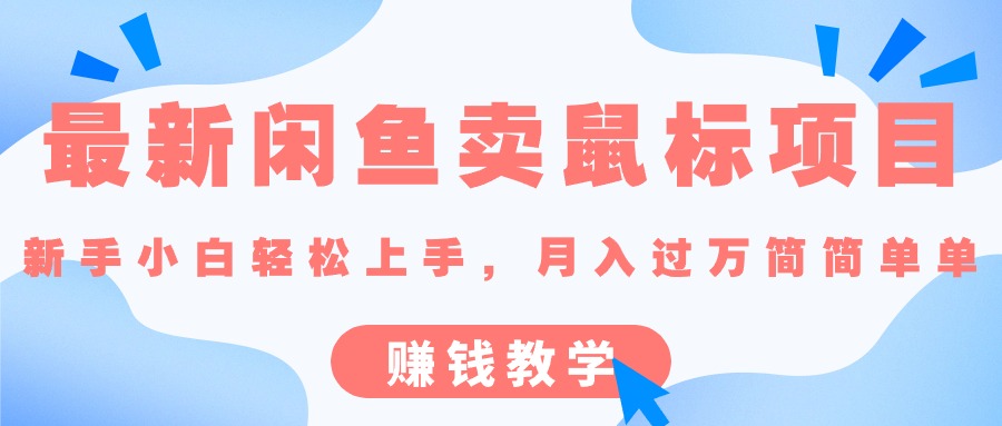 最新闲鱼卖鼠标项目,新手小白轻松上手，月入过万简简单单的赚钱教学-微众资源