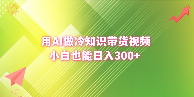 用AI做冷知识带货视频，小白也能日入300+-微众资源