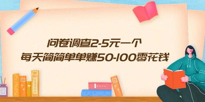 问卷调查2-5元一个，每天简简单单赚50-100零花钱-微众资源