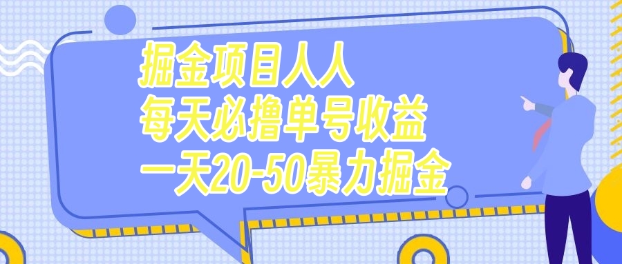 掘金项目人人每天必撸几十单号收益一天20-50暴力掘金-微众资源