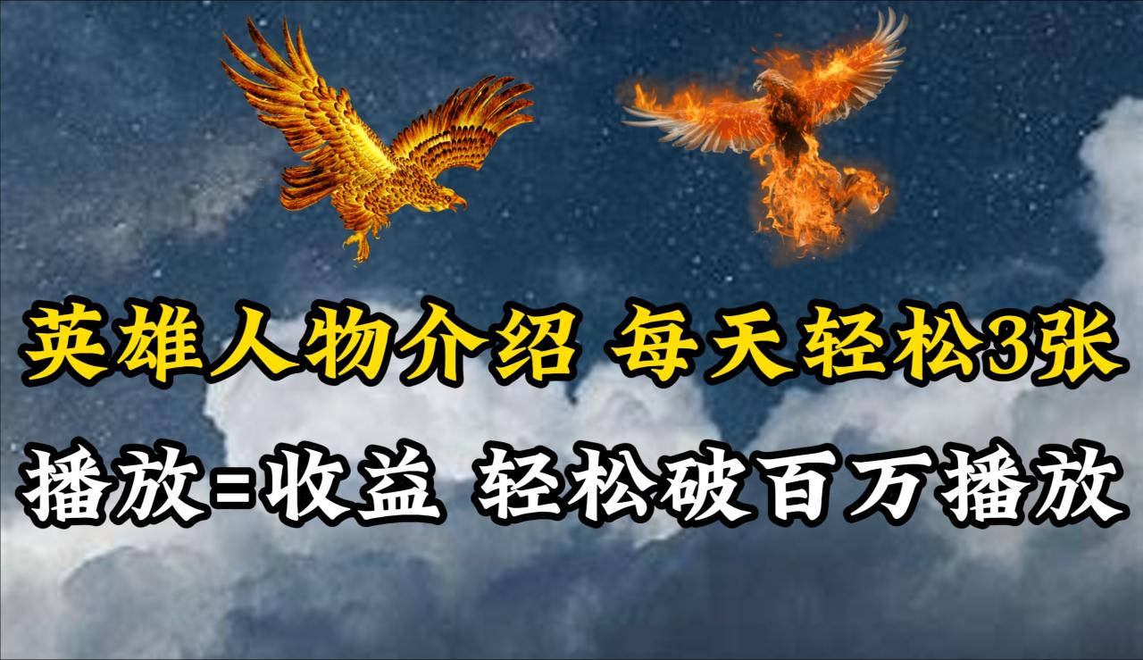 英雄人物传记解说，每天轻松两三百，各个平台流量通吃，轻松破百万播放-微众资源