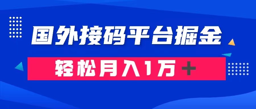 通过国外接码平台掘金卖账号： 单号成本1.3，利润10＋，轻松月入1万＋-微众资源