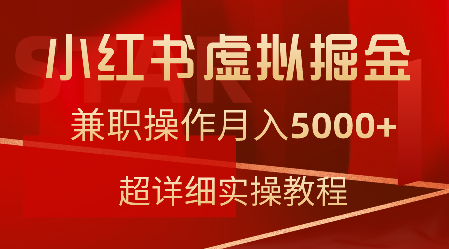 小红书虚拟掘金，兼职操作月入5000+，超详细教程-微众资源