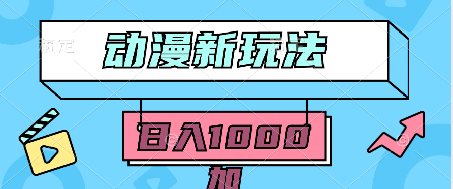 2024动漫新玩法，条条爆款5分钟一无脑搬运轻松日入1000加条100%过原创，-微众资源