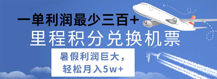 2024暑假利润空间巨大的里程积分兑换机票项目，每一单利润最少500-微众资源