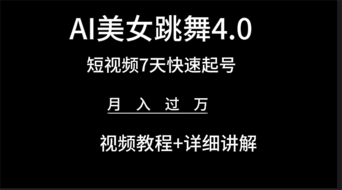 AI美女视频跳舞4.0版本，七天短视频快速起号变现，月入过万（教程+软件）-微众资源