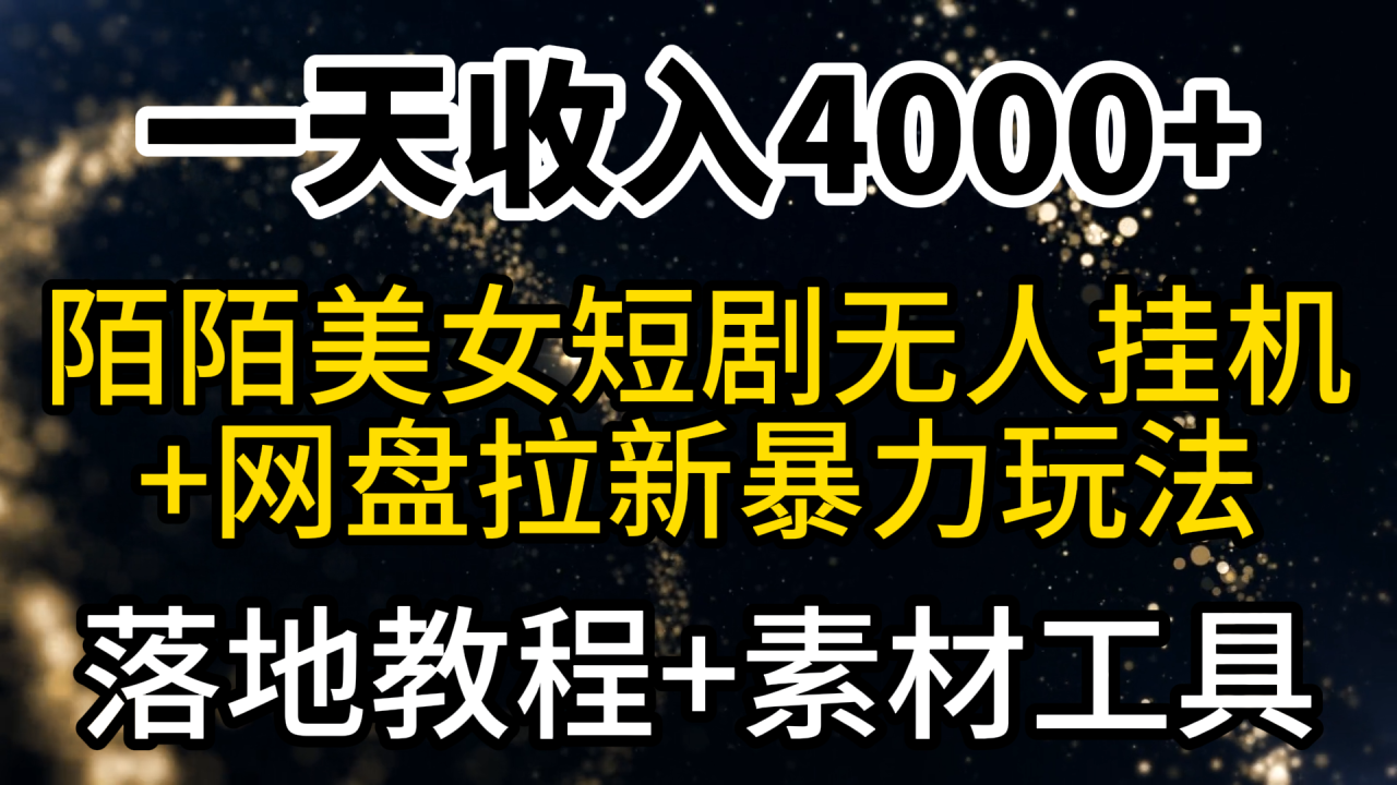 一天收入4000+，最新陌陌短剧美女无人直播+网盘拉新暴力玩法 教程+素材工具-微众资源