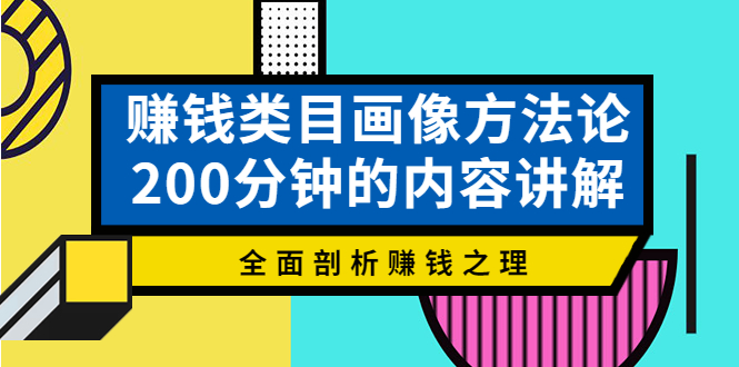 赚钱类目画像方法论，200分钟的内容讲解，全面剖析赚钱之理！-微众资源