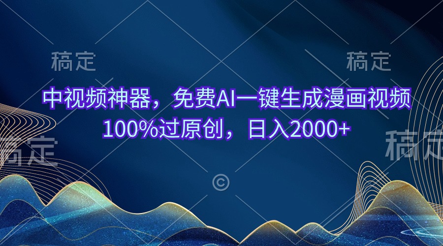 中视频神器，免费AI一键生成漫画视频100%过原创，日入2000+-微众资源