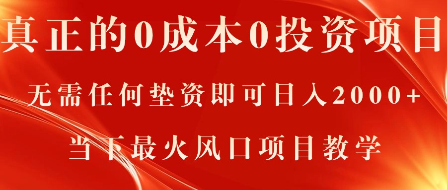 真正的0成本0投资项目，无需任何垫资即可日入2000+，当下最火风口项目教学-微众资源