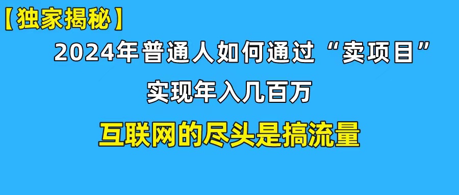 新手小白也能日引350+创业粉精准流量！实现年入百万私域变现攻略-微众资源