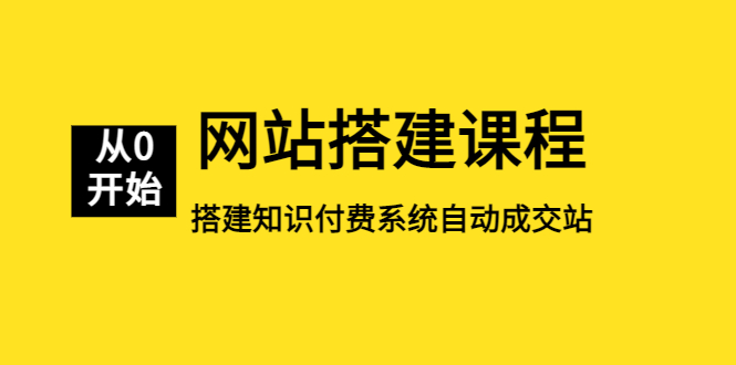 网站搭建课程，从零开始搭建知识付费系统自动成交站-微众资源