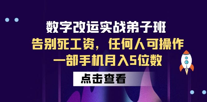 数字 改运实战弟子班：告别死工资，任何人可操作，一部手机月入5位数-微众资源