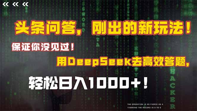 头条问答，刚出的新玩法！保证你没见过！结合Deepseek高效答题，轻松日…-微众资源