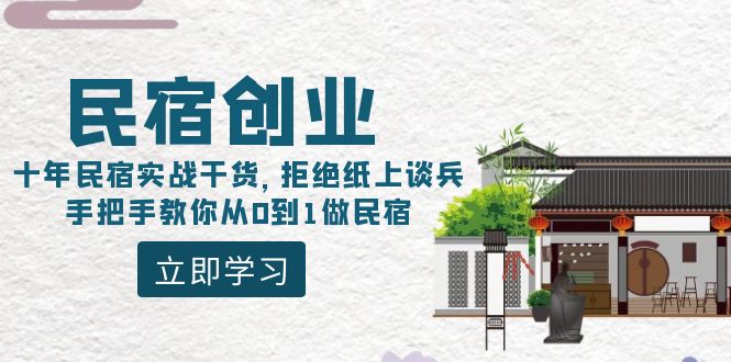 民宿创业：十年民宿实战干货，拒绝纸上谈兵，手把手教你从0到1做民宿-微众资源