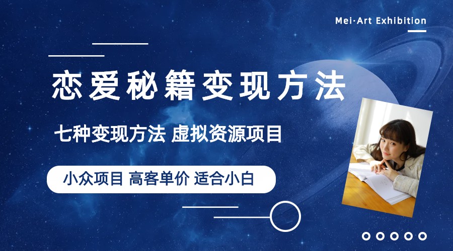 小众项目做年轻人的虚拟资源生意-恋爱秘籍变现方法（教程+资源）-微众资源