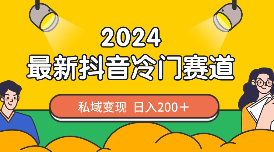 2024抖音最新冷门赛道，私域变现轻松日入200＋，作品制作简单，流量爆炸-微众资源