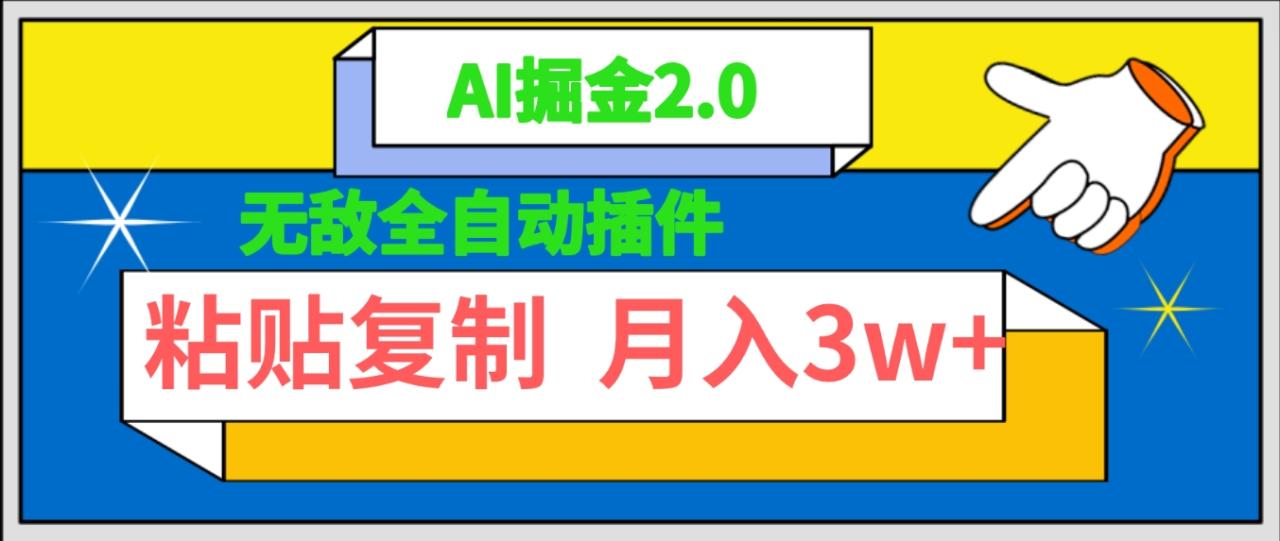 无敌全自动插件！AI掘金2.0，粘贴复制矩阵操作，月入3W+-微众资源