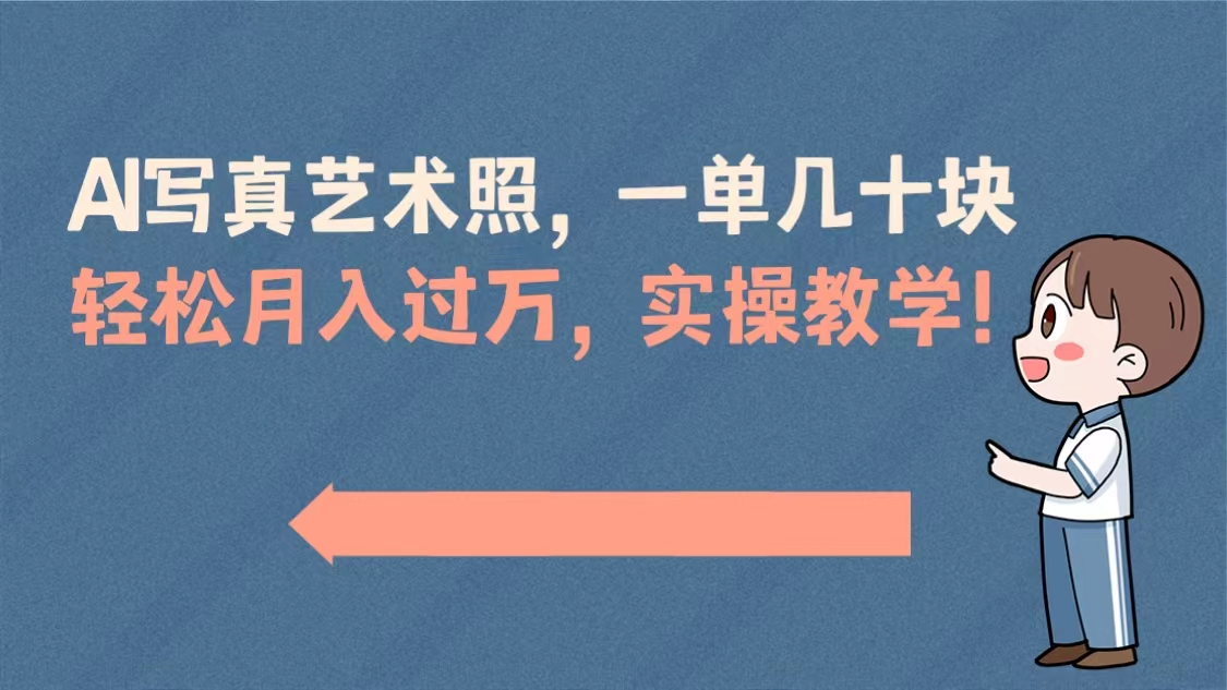 AI写真艺术照，一单几十块，轻松月入过万，实操演示教学！-微众资源