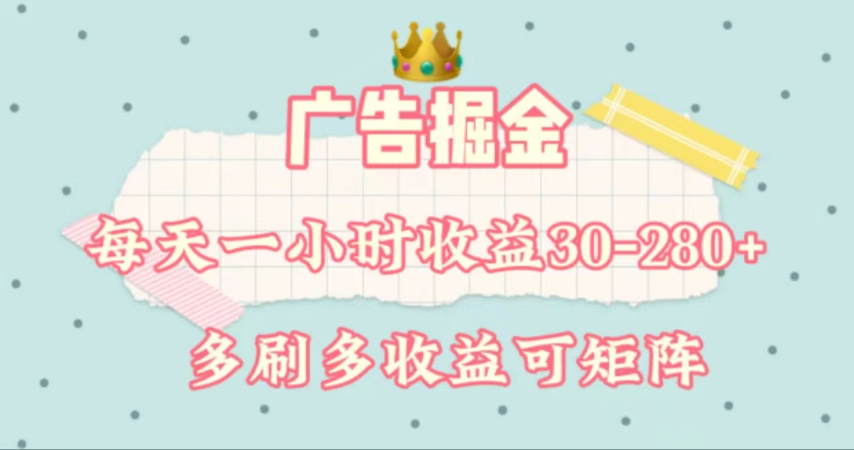 广告掘金，每天1-2小时单机手机30-280，可矩阵可放大做-微众资源