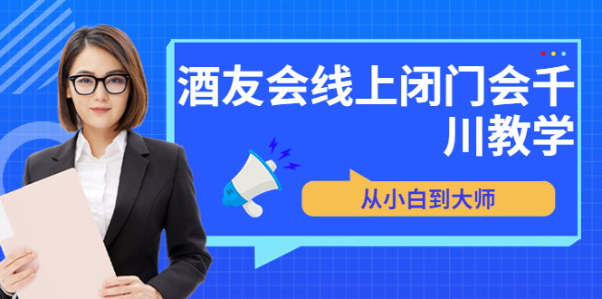 苏酒儿·讲千川干货的小酒，酒友会线上闭门会千川教学，从小白到大师-微众资源