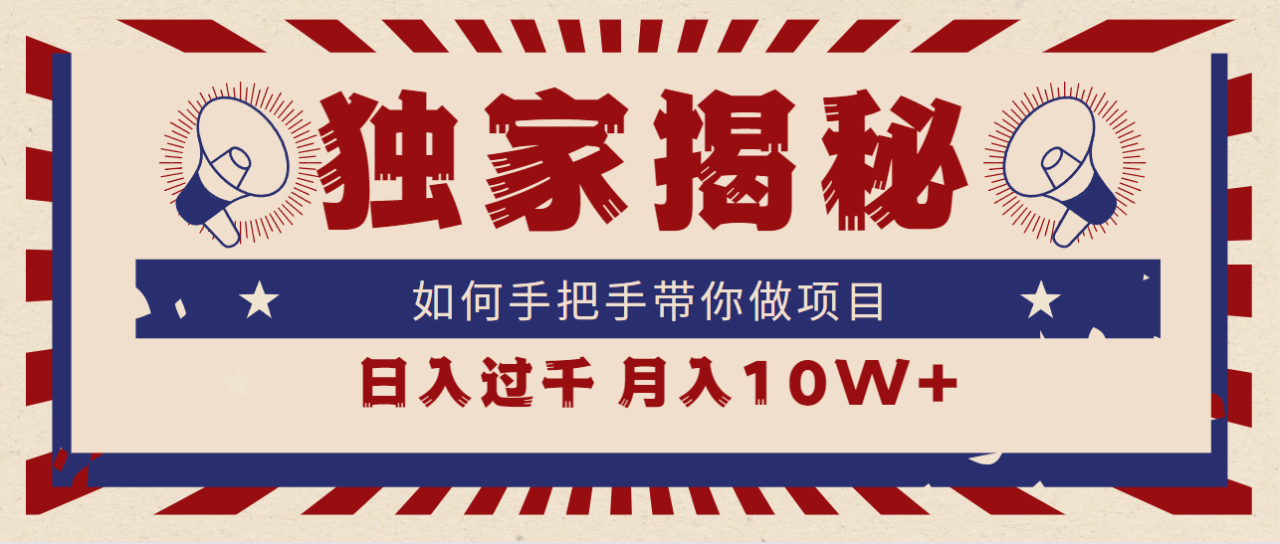 独家揭秘，如何手把手带你做项目，日入上千，月入10W+-微众资源